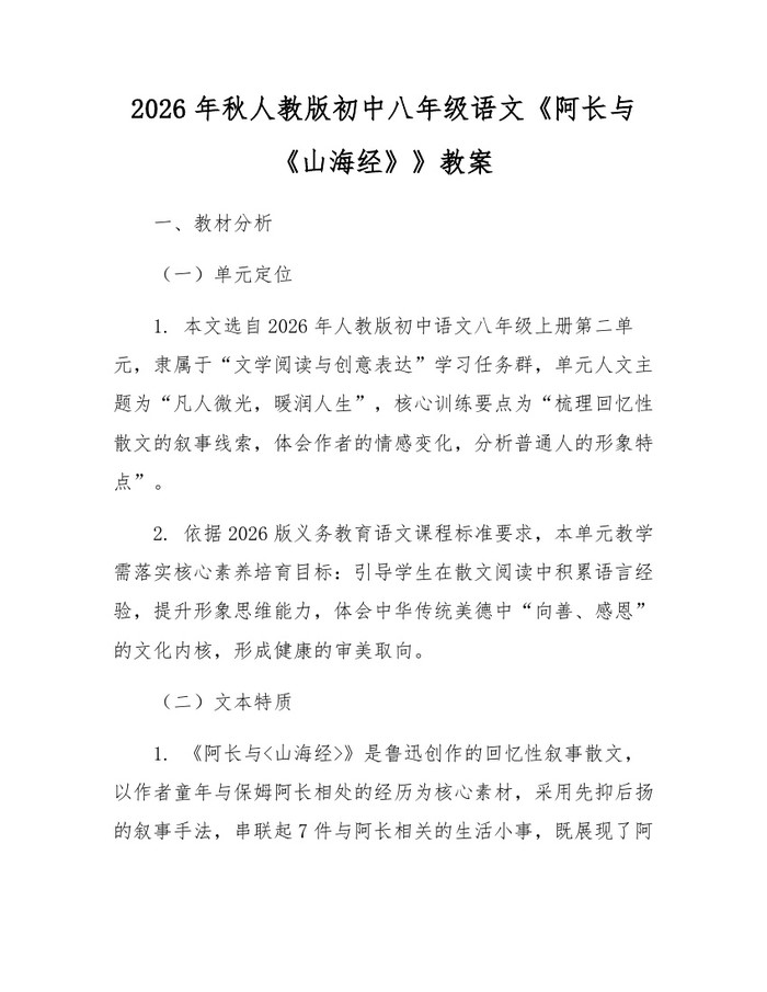 2026年秋人教版初中八年级语文《阿长与《山海经》》教案:(docx+pdf)免费下载