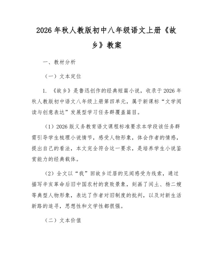 2026年秋人教版初中八年级语文上册《故乡》教案：(docx+pdf)免费下载