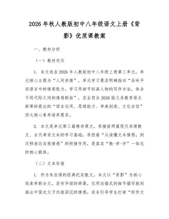 2026年秋人教版初中八年级语文上册《背影》优质课教案:(docx+pdf)免费下载