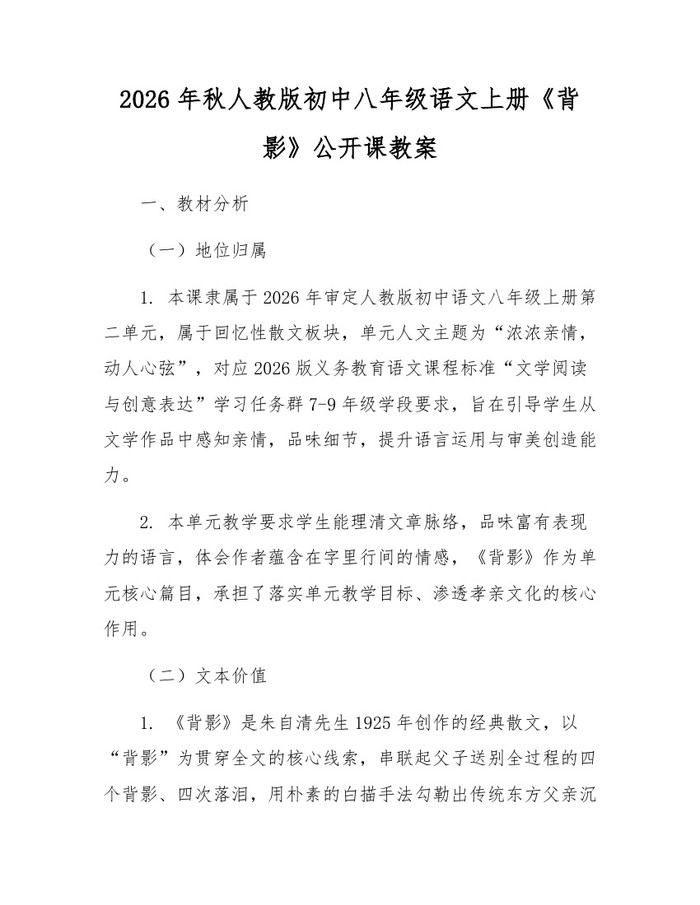 2026年秋人教版初中八年级语文上册《背影》公开课教案:(docx+pdf)免费下载