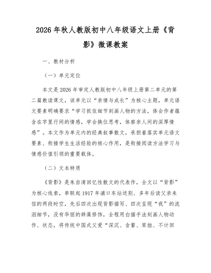2026年秋人教版初中八年级语文上册《背影》微课教案：(docx+pdf)免费下载