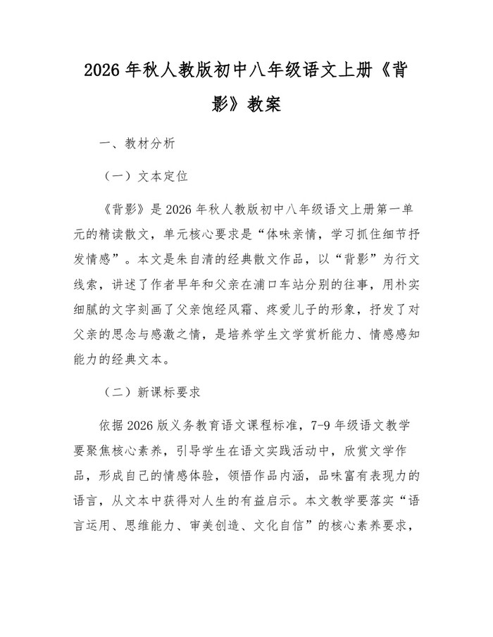 2026年秋人教版初中八年级语文上册《背影》教案：(docx+pdf)免费下载