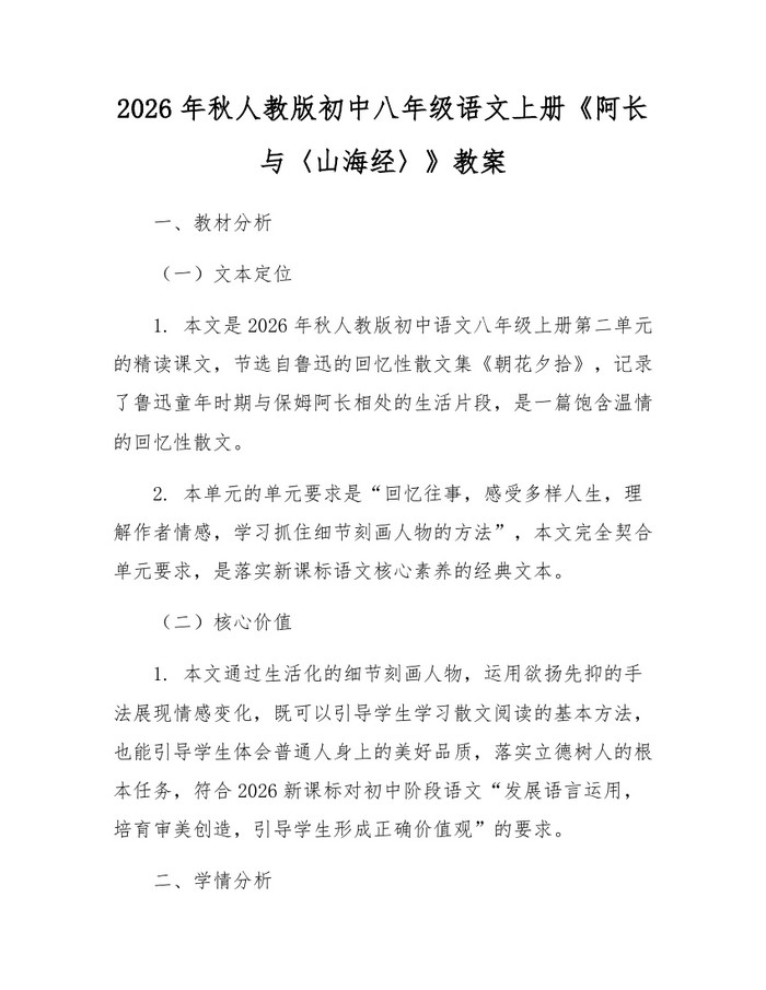2026年秋人教版初中八年级语文上册《阿长与〈山海经〉》教案:(docx+pdf)免费下载