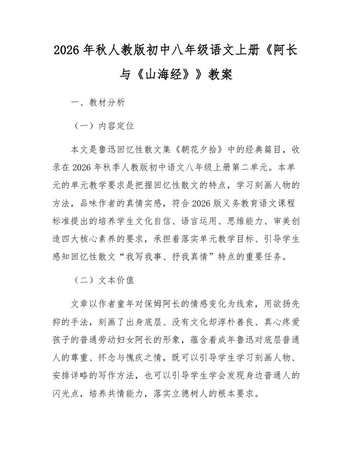 2026年秋人教版初中八年级语文上册《阿长与《山海经》》教案：(docx+pdf)免费下载