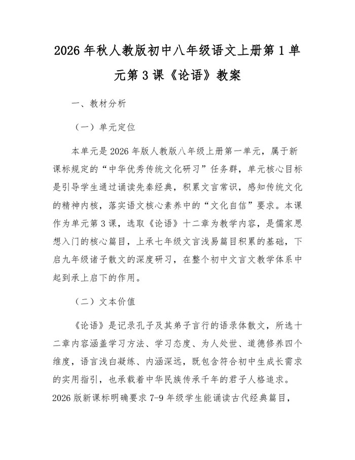 2026年秋人教版初中八年级语文上册第1单元第3课《论语》教案：(docx+pdf)免费下载