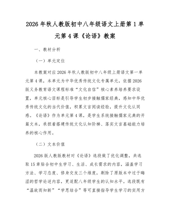 2026年秋人教版初中八年级语文上册第1单元第4课《论语》教案：(docx+pdf)免费下载
