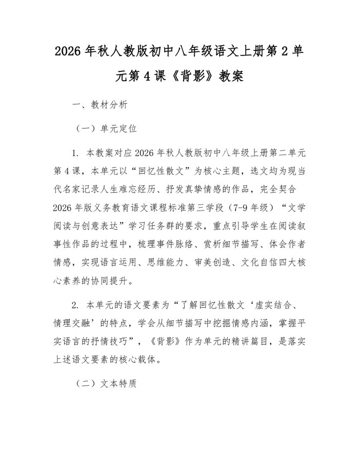 2026年秋人教版初中八年级语文上册第2单元第4课《背影》教案：(docx+pdf)免费下载