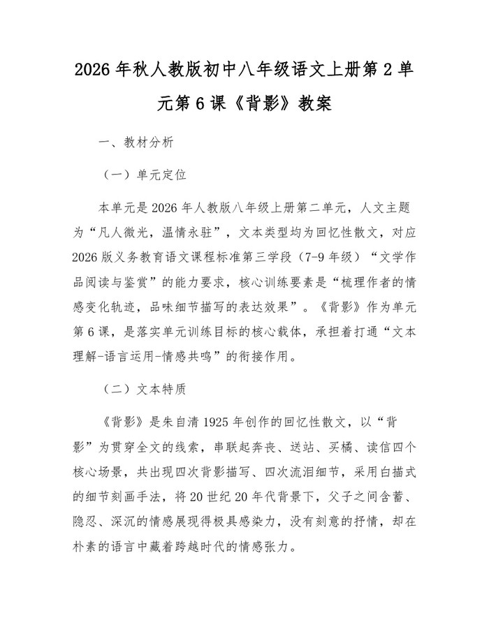 2026年秋人教版初中八年级语文上册第2单元第6课《背影》教案:(docx+pdf)免费下载