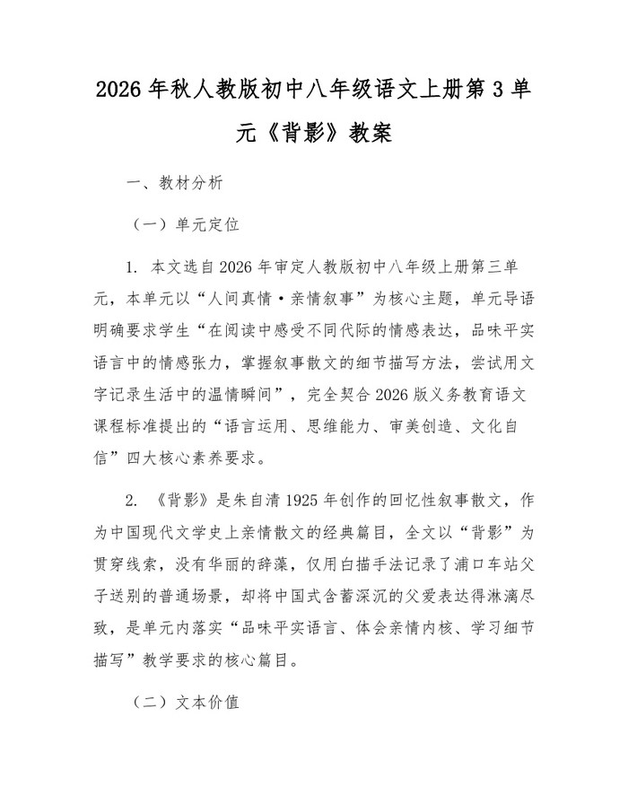 2026年秋人教版初中八年级语文上册第3单元《背影》教案:(docx+pdf)免费下载