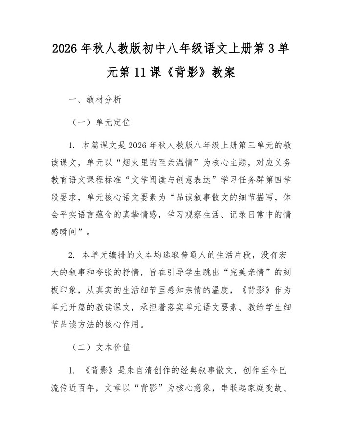 2026年秋人教版初中八年级语文上册第3单元第11课《背影》教案：(docx+pdf)免费下载