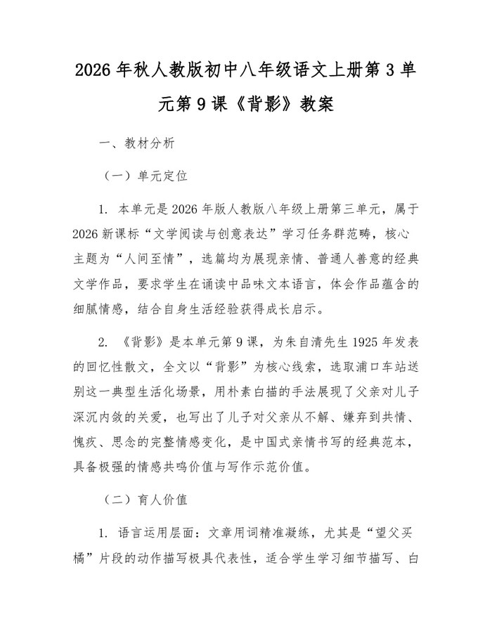 2026年秋人教版初中八年级语文上册第3单元第9课《背影》教案:(docx+pdf)免费下载