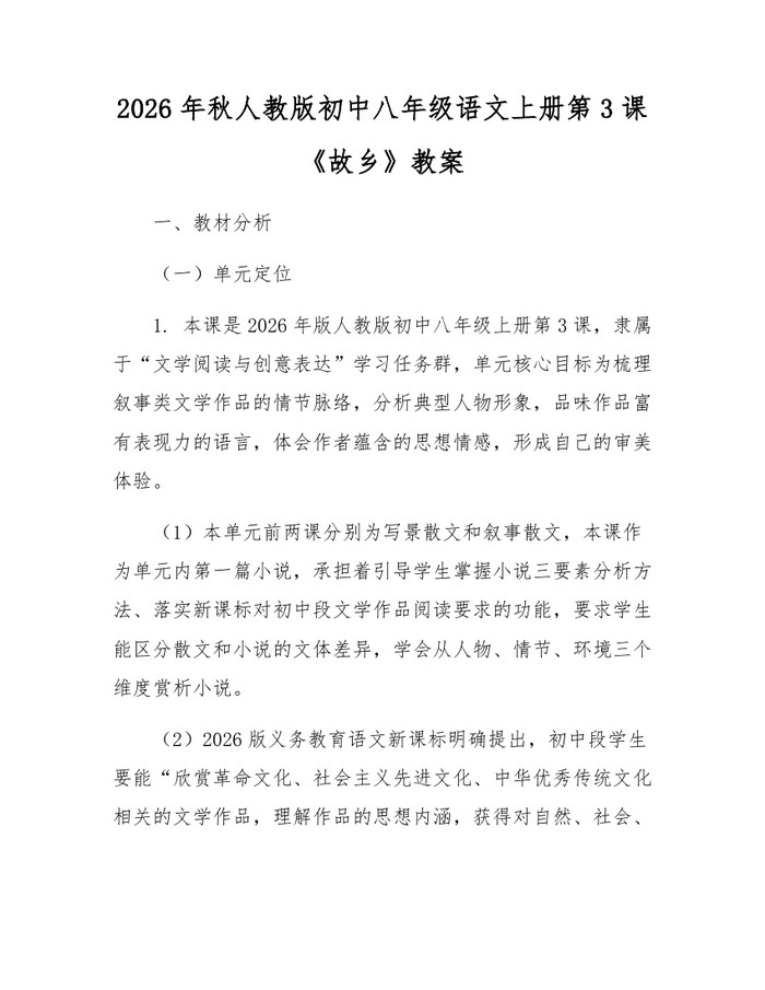 2026年秋人教版初中八年级语文上册第3课《故乡》教案:(docx+pdf)免费下载