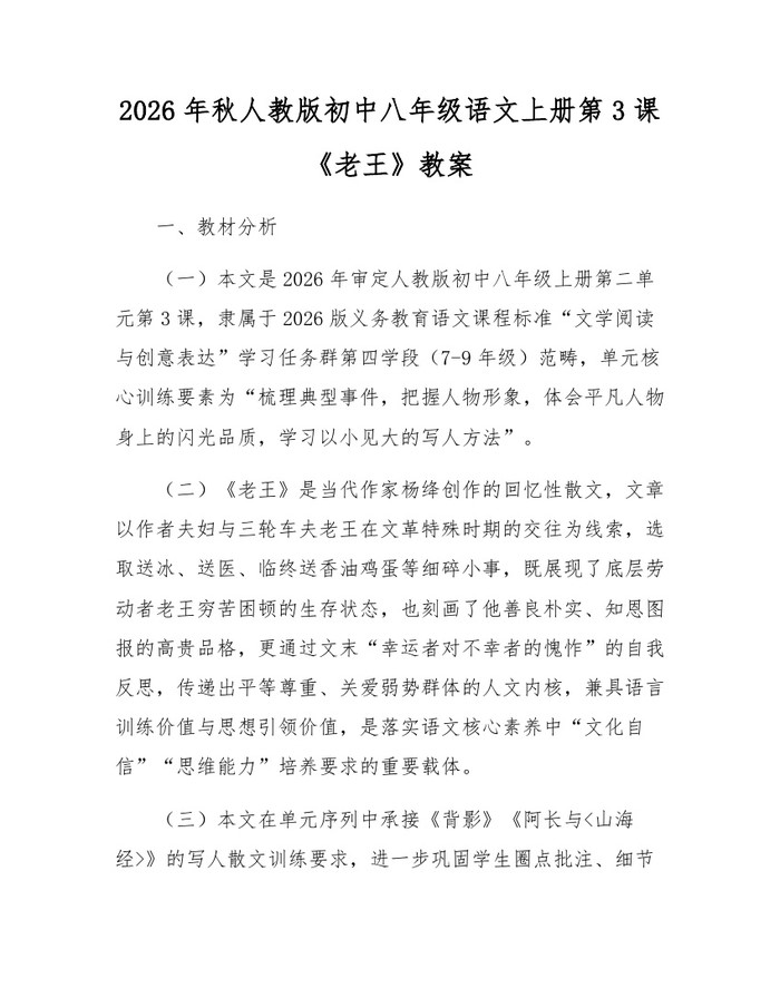 2026年秋人教版初中八年级语文上册第3课《老王》教案:(docx+pdf)免费下载
