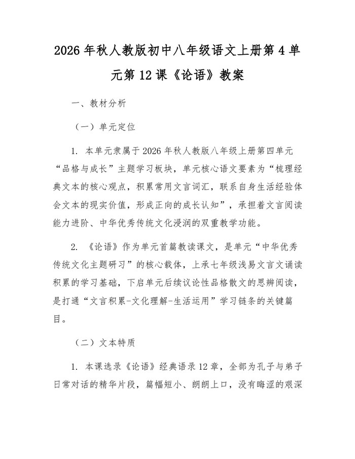 2026年秋人教版初中八年级语文上册第4单元第12课《论语》教案：(docx+pdf)免费下载