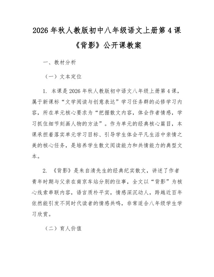 2026年秋人教版初中八年级语文上册第4课《背影》公开课教案：(docx+pdf)免费下载