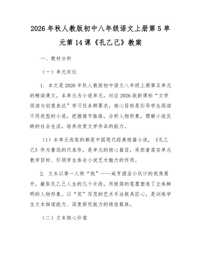 2026年秋人教版初中八年级语文上册第5单元第14课《孔乙己》教案：(docx+pdf)免费下载