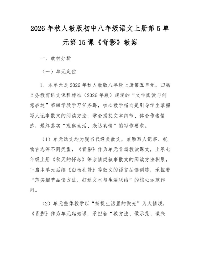 2026年秋人教版初中八年级语文上册第5单元第15课《背影》教案：(docx+pdf)免费下载