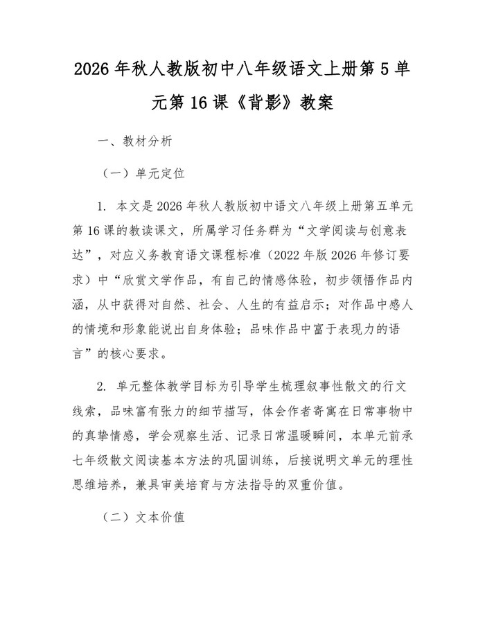 2026年秋人教版初中八年级语文上册第5单元第16课《背影》教案：(docx+pdf)免费下载