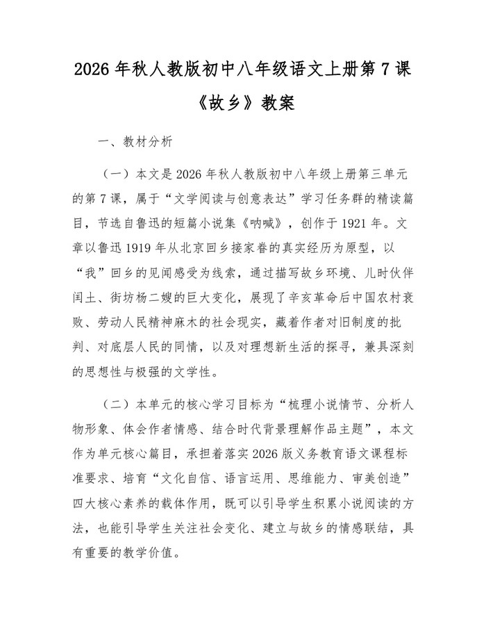 2026年秋人教版初中八年级语文上册第7课《故乡》教案：(docx+pdf)免费下载