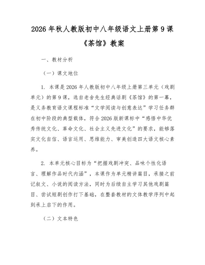 详细阅读:2026年秋人教版初中八年级语文上册第9课《茶馆》教案:(docx+pdf)免费下载 2026年秋人教版初中八年级语文上册第9课《茶馆》教案:(docx+pdf)免费下载