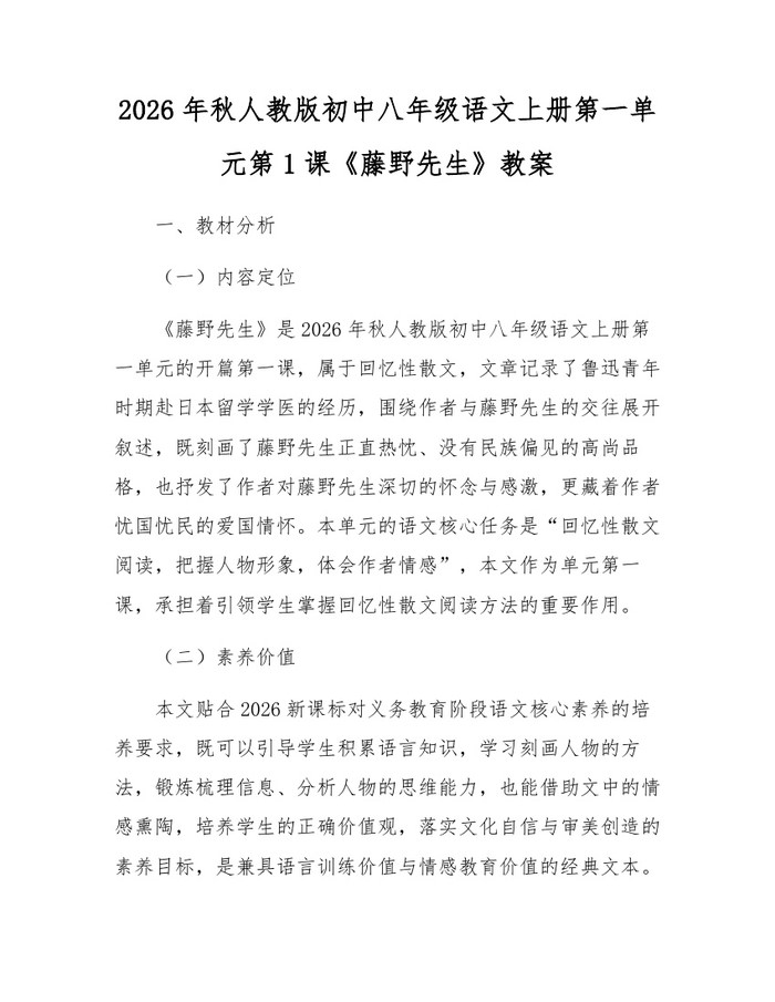 2026年秋人教版初中八年级语文上册第一单元第1课《藤野先生》教案：(docx+pdf)免费下载
