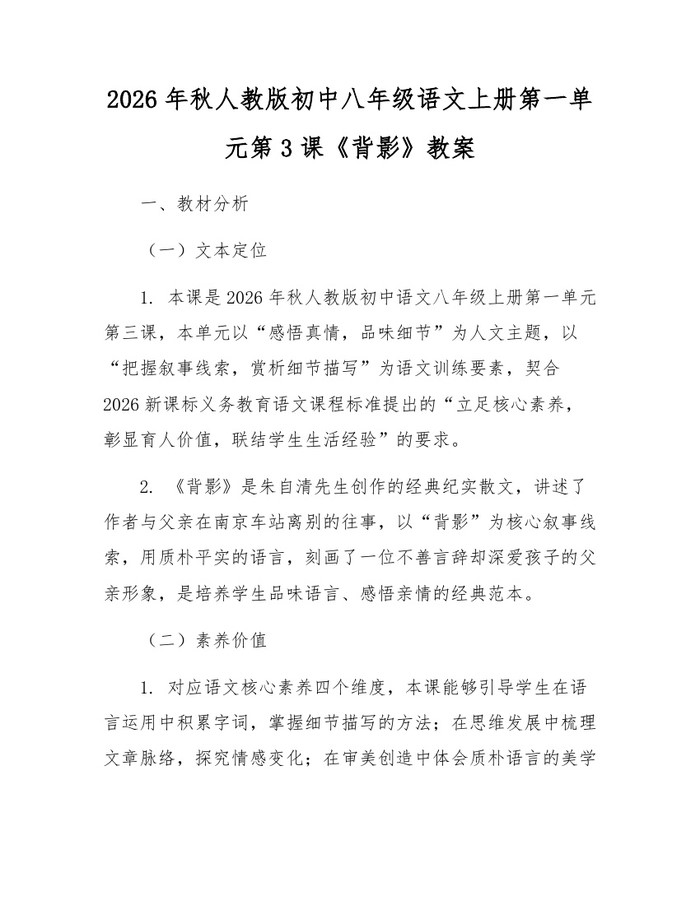 2026年秋人教版初中八年级语文上册第一单元第3课《背影》教案:(docx+pdf)免费下载