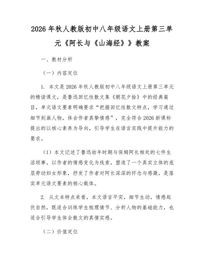 2026年秋人教版初中八年级语文上册第三单元《阿长与《山海经》》教案:(docx+pdf)免费下载