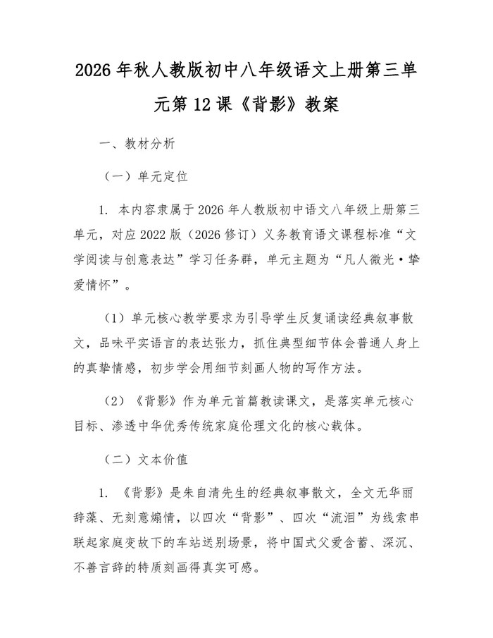 2026年秋人教版初中八年级语文上册第三单元第12课《背影》教案：(docx+pdf)免费下载