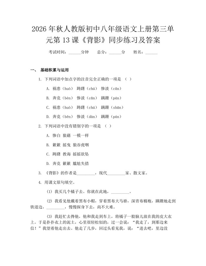 2026年秋人教版初中八年级语文上册第三单元第13课《背影》同步练习及答案：(docx+pdf)免费下载