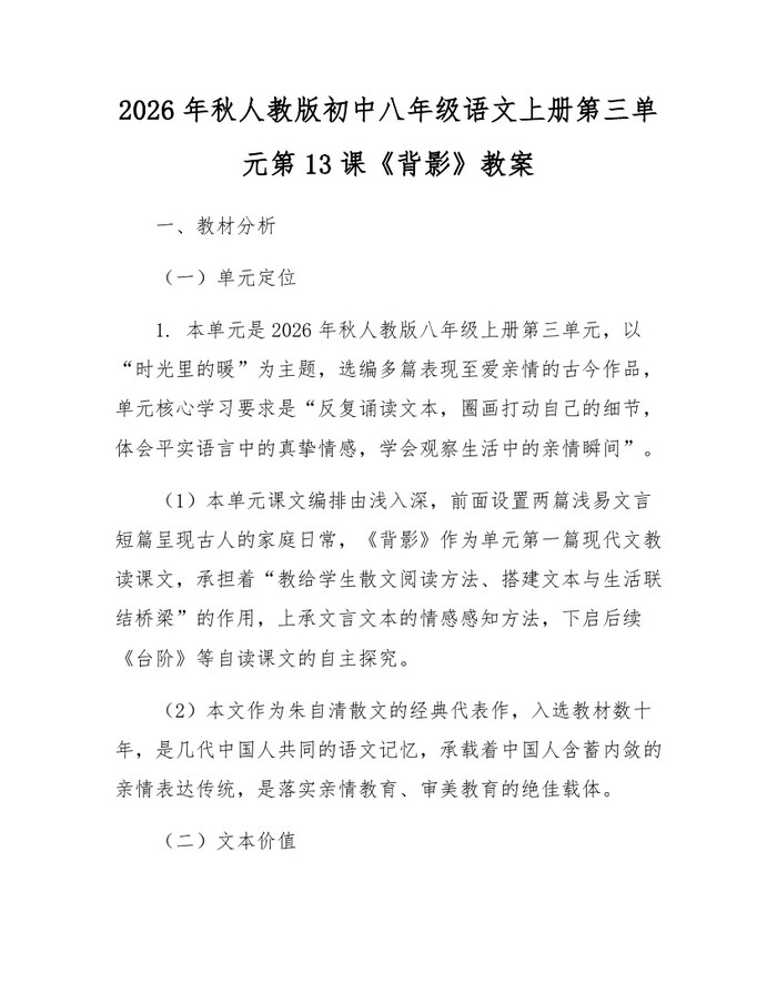 2026年秋人教版初中八年级语文上册第三单元第13课《背影》教案：(docx+pdf)免费下载