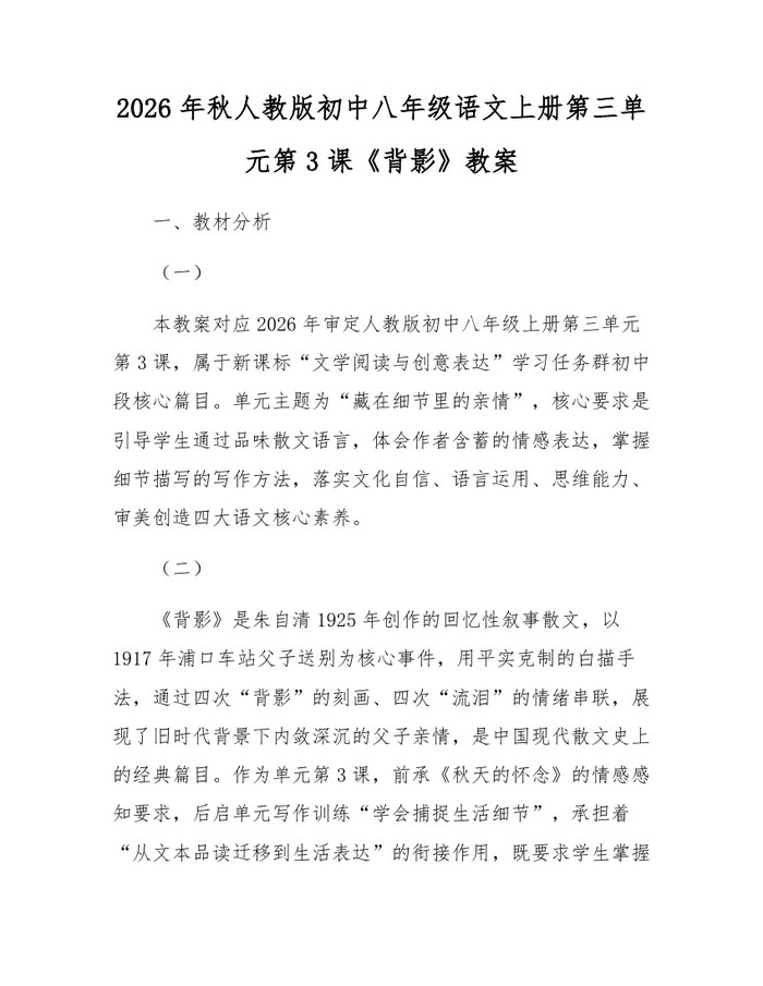2026年秋人教版初中八年级语文上册第三单元第3课《背影》教案：(docx+pdf)免费下载