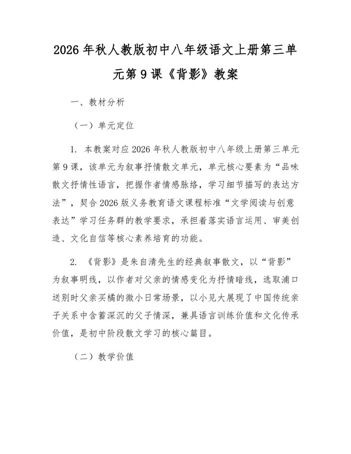 2026年秋人教版初中八年级语文上册第三单元第9课《背影》教案:(docx+pdf)免费下载