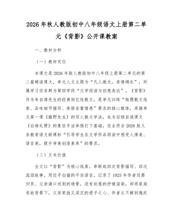 2026年秋人教版初中八年级语文上册第二单元《背影》公开课教案:(docx+pdf)免费下载