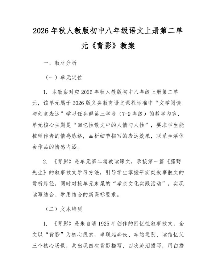 2026年秋人教版初中八年级语文上册第二单元《背影》教案：(docx+pdf)免费下载