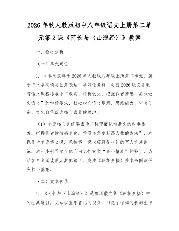 2026年秋人教版初中八年级语文上册第二单元第2课《阿长与〈山海经〉》教案：(docx+pdf)免费下载