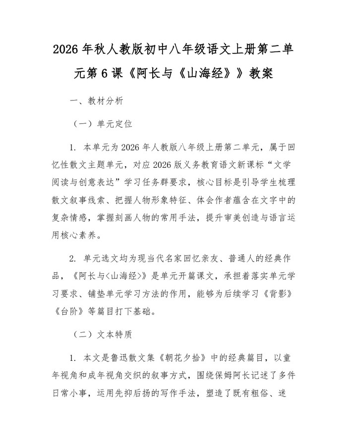 2026年秋人教版初中八年级语文上册第二单元第6课《阿长与《山海经》》教案：(docx+pdf)免费下载