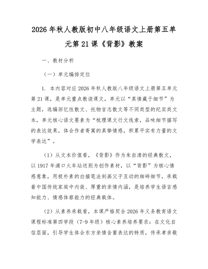 2026年秋人教版初中八年级语文上册第五单元第21课《背影》教案：(docx+pdf)免费下载