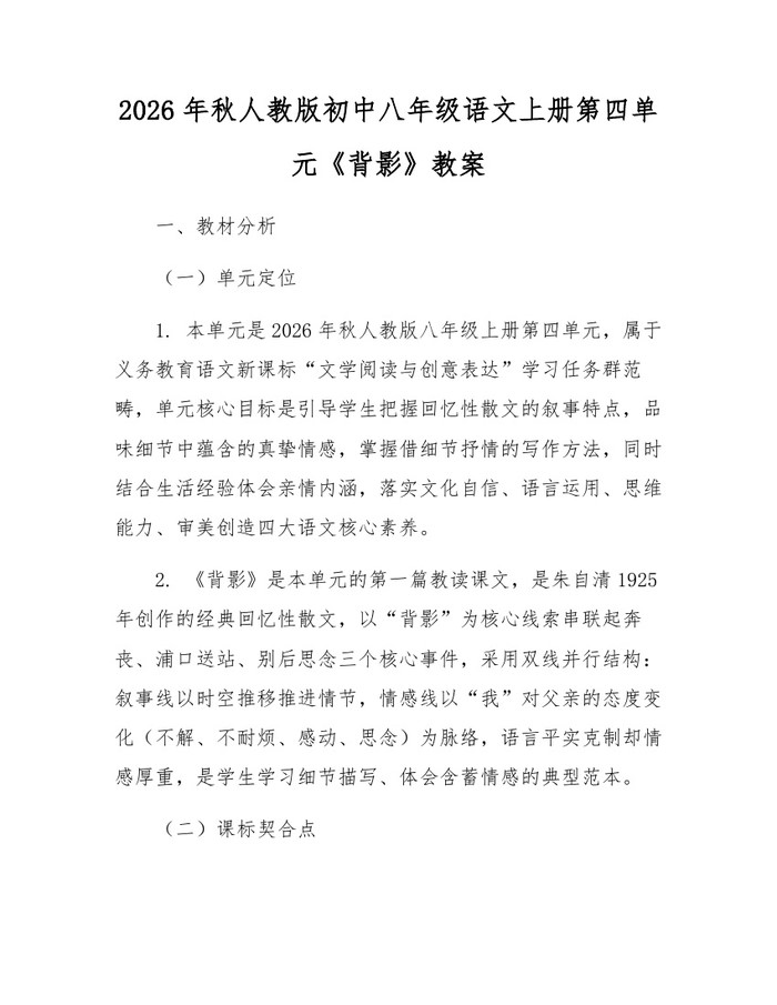 2026年秋人教版初中八年级语文上册第四单元《背影》教案:(docx+pdf)免费下载