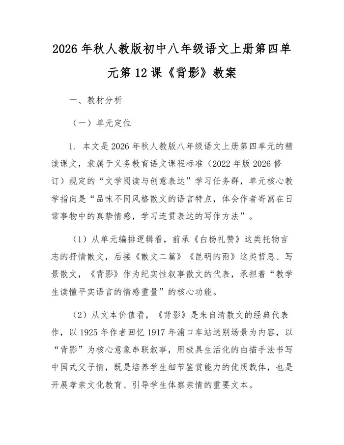 2026年秋人教版初中八年级语文上册第四单元第12课《背影》教案:(docx+pdf)免费下载