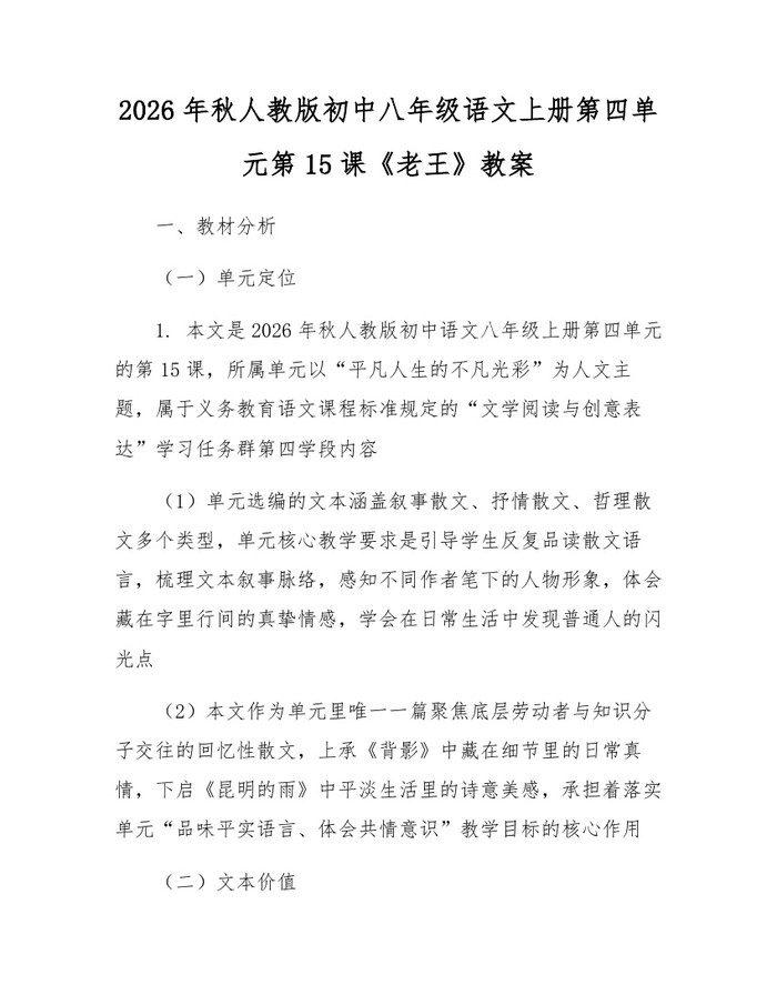 2026年秋人教版初中八年级语文上册第四单元第15课《老王》教案：(docx+pdf)免费下载