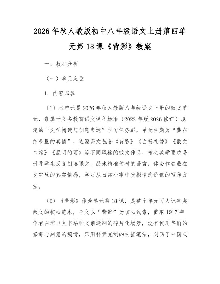 2026年秋人教版初中八年级语文上册第四单元第18课《背影》教案：(docx+pdf)免费下载