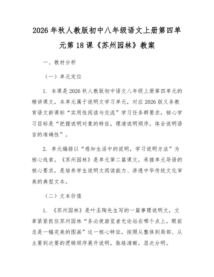 2026年秋人教版初中八年级语文上册第四单元第18课《苏州园林》教案:(docx+pdf)免费下载
