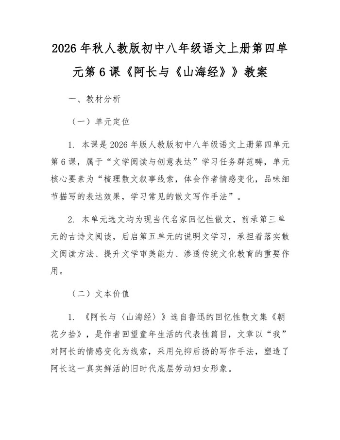 2026年秋人教版初中八年级语文上册第四单元第6课《阿长与《山海经》》教案：(docx+pdf)免费下载