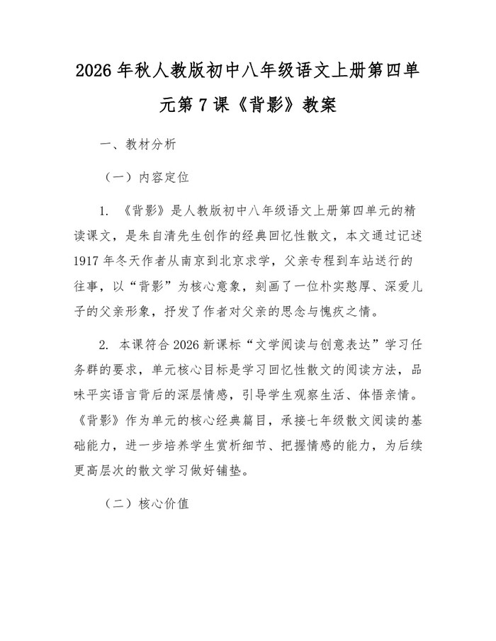 2026年秋人教版初中八年级语文上册第四单元第7课《背影》教案:(docx+pdf)免费下载