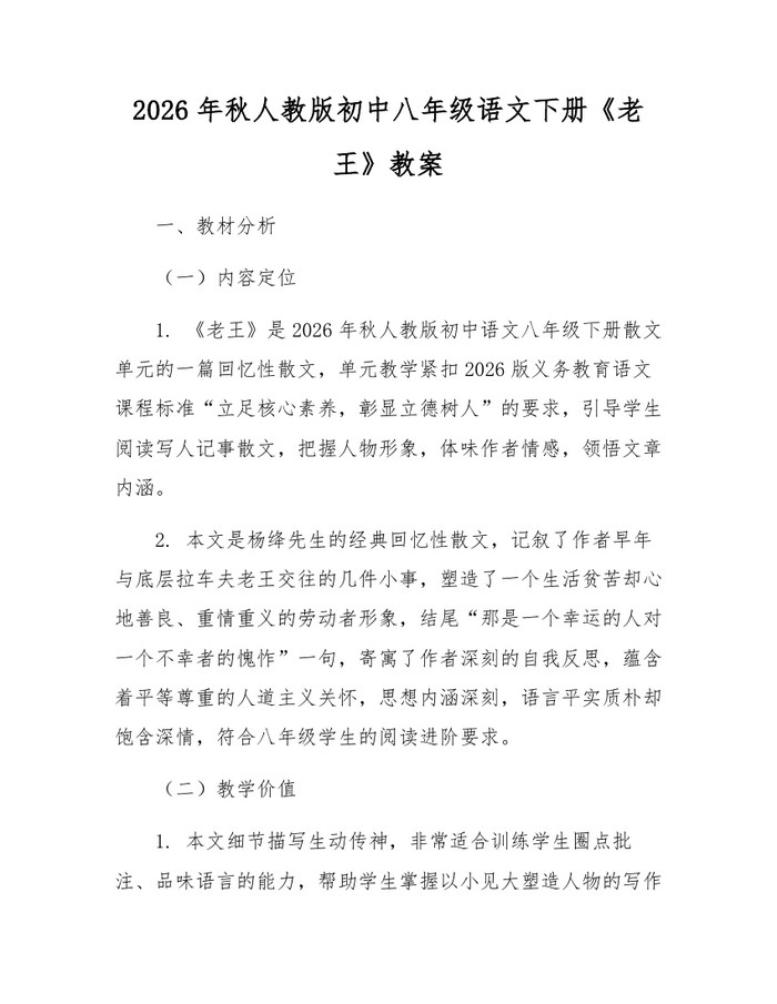 2026年秋人教版初中八年级语文下册《老王》教案:(docx+pdf)免费下载