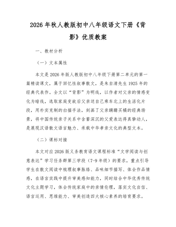 2026年秋人教版初中八年级语文下册《背影》优质教案：(docx+pdf)免费下载