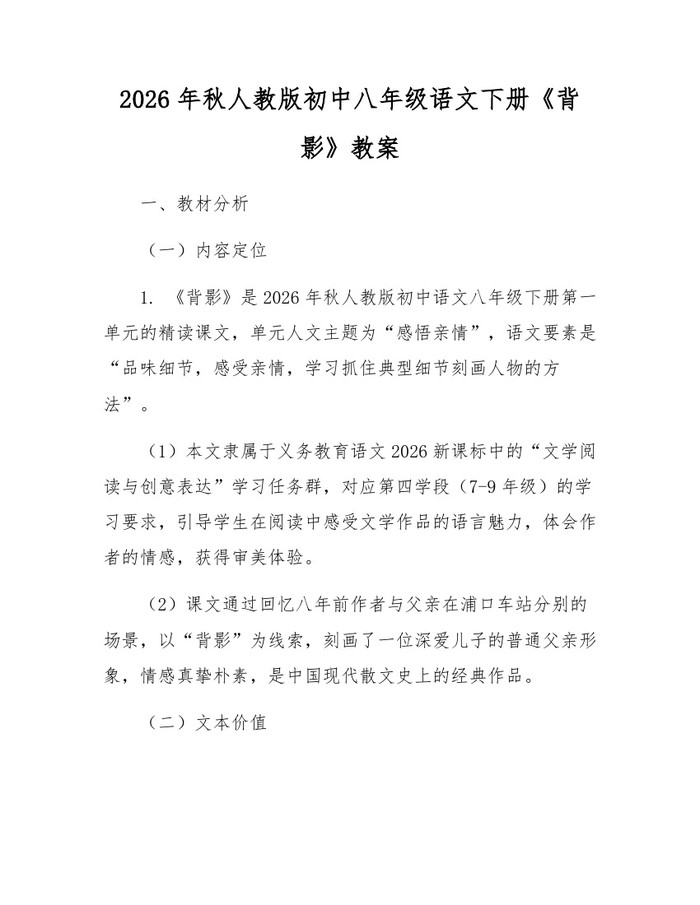 2026年秋人教版初中八年级语文下册《背影》教案：(docx+pdf)免费下载
