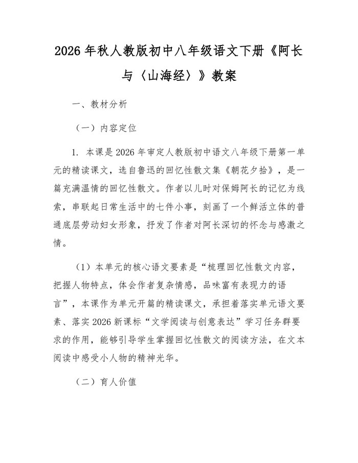 2026年秋人教版初中八年级语文下册《阿长与〈山海经〉》教案:(docx+pdf)免费下载