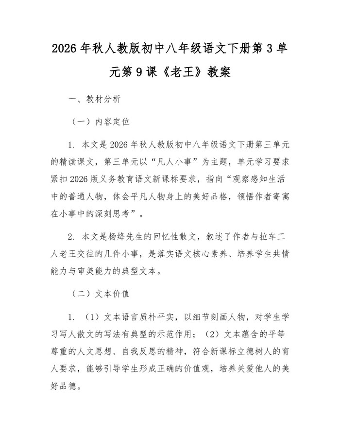 2026年秋人教版初中八年级语文下册第3单元第9课《老王》教案：(docx+pdf)免费下载