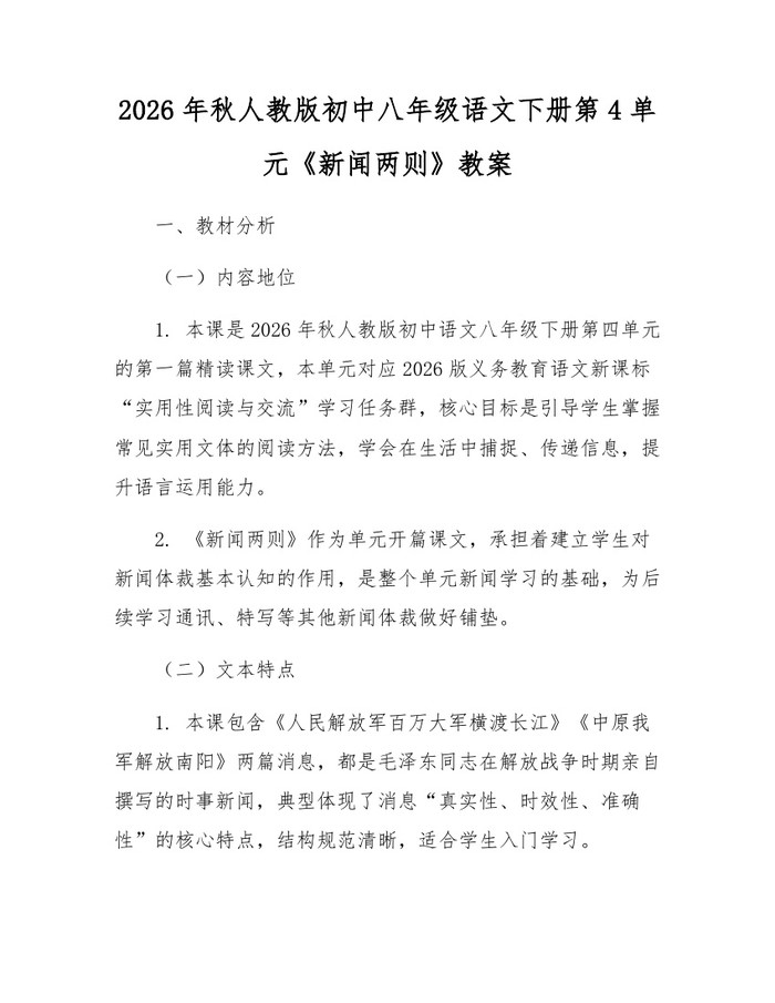 2026年秋人教版初中八年级语文下册第4单元《新闻两则》教案:(docx+pdf)免费下载